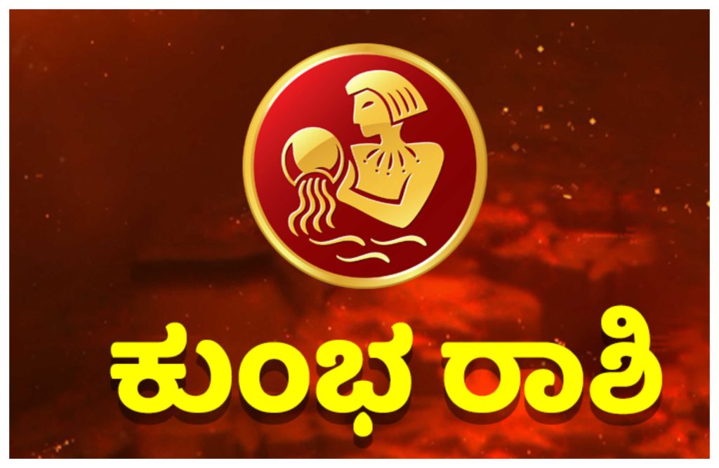 kumba rashi | Live Kannada News