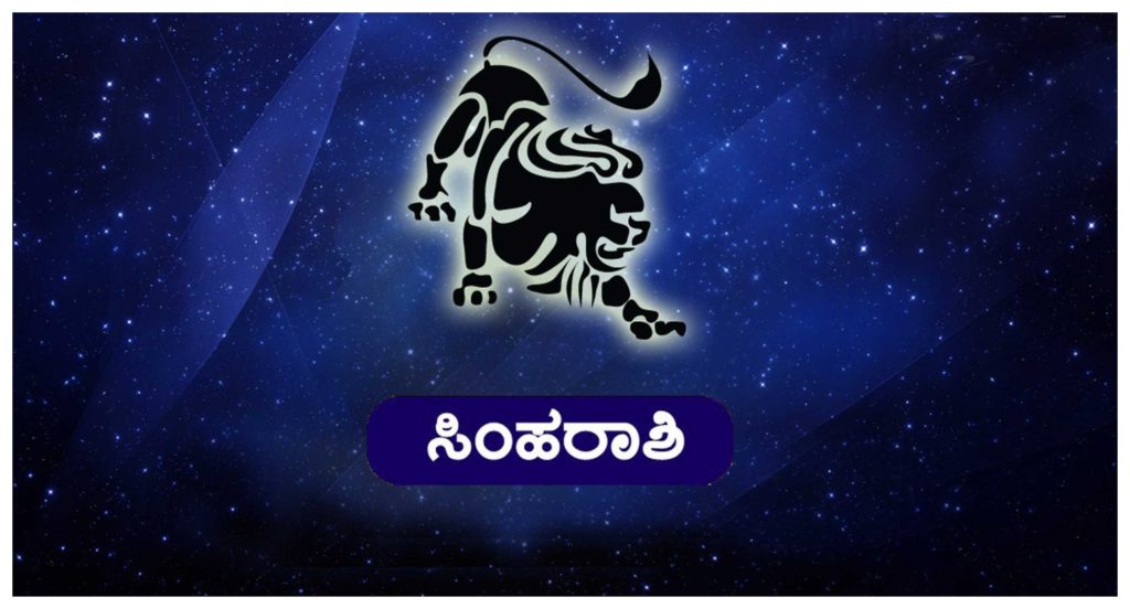 simha rashi | Live Kannada News