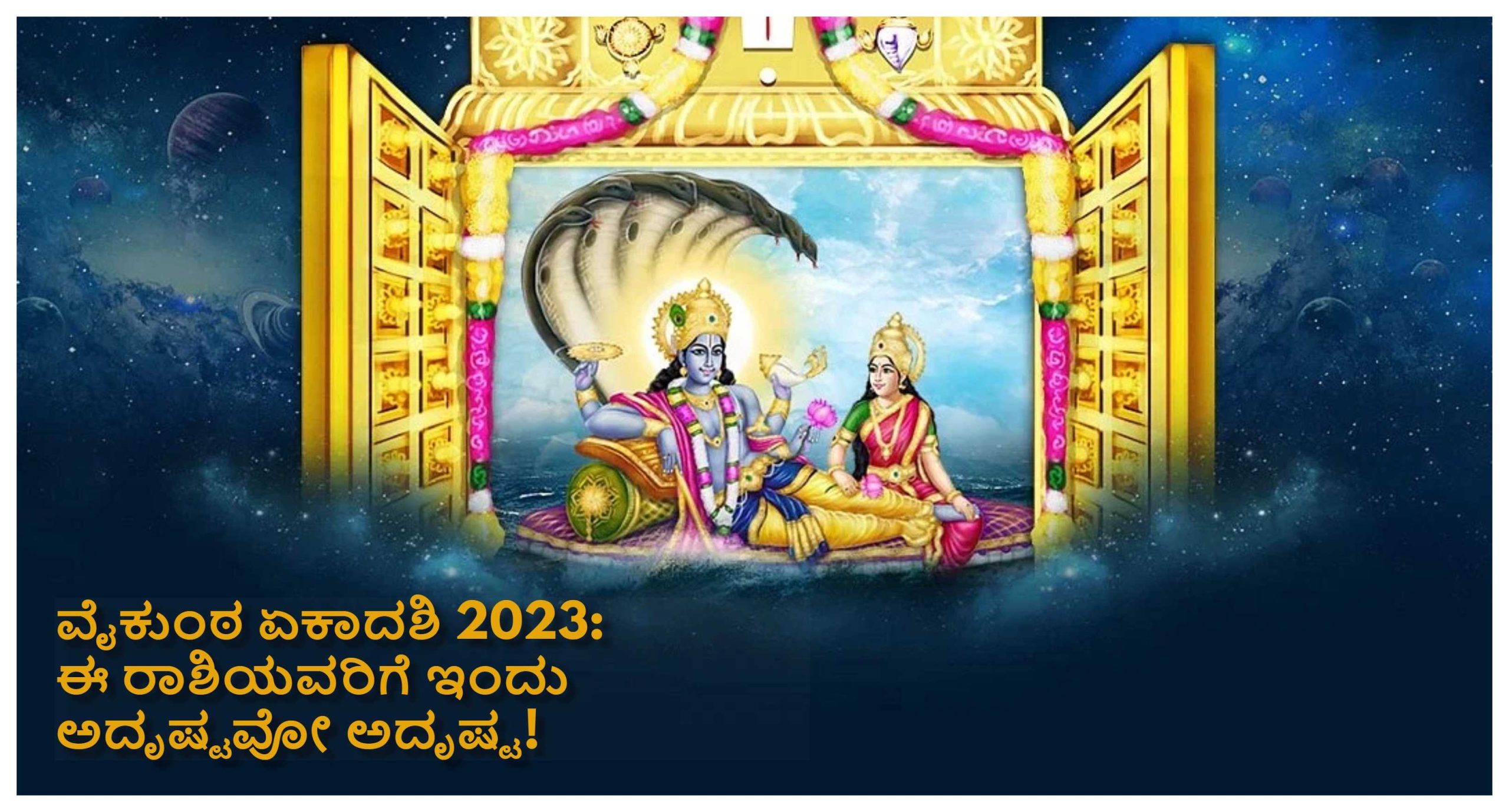 Vaikunta ekadashi 2023 ಹೊಸ ವರ್ಷದ ಮೊದಲ ವೈಕುಂಠ ಏಕಾದಶಿ; ಇದನ್ನು ಆಚರಣೆ